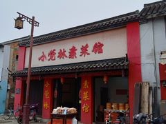 门面-小觉林素菜馆