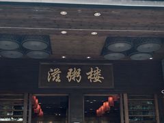 -滋粥楼·顺德菜(番禺广场总店)