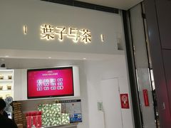 门面-叶子与茶(苏宁广场店)