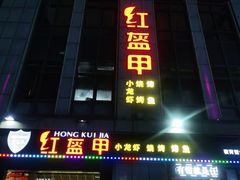 门面-红钳侠小龙虾·烧烤(中赢康康谷店)
