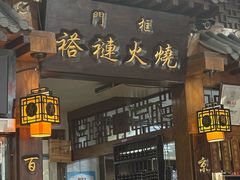 -门框胡同褡裢火烧(赵公口店)