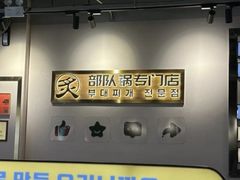 -炙韩料理·部队锅专门店