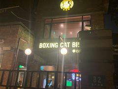 -Boxing Cat Brewery拳击猫精酿啤酒馆(永福店)