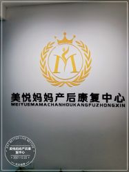 -美悦妈妈产后修复中心
