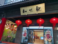 -知味观(湖滨店)