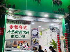 门面-玉椰林甜品店(创始店)