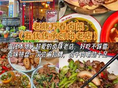 -老鼎万春卤菜(五代传承创始老店)