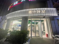 门面-麦山伴茶(中骏世界城店)