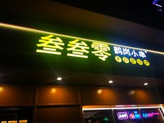 门面-叁叁零鹤岗小串(亦庄店)