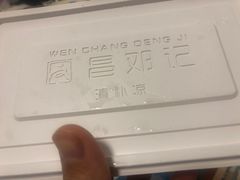 -文昌邓记清补凉(西沙路店)