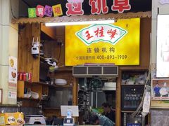 -王桂峰特色小吃(浔阳路店)