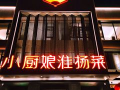 门面-小厨娘淮扬菜(天印大道店)