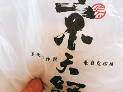 -京天红炸糕(天通苑华联店)