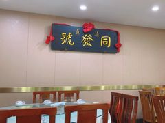 -同发号饭庄(复兴路店)