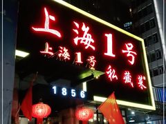门面-上海1号私藏菜(静安店)