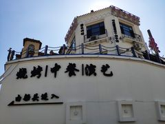 -鼎道味尊总汇演绎烧烤·中草药烧烤