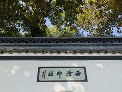 -西泠印社