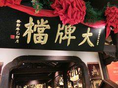-南京大牌档(中关村领展广场店)