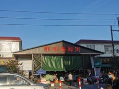 -都斛海鲜街