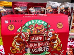 -陈建平麻花(磁器口总店)