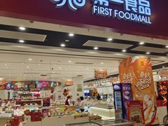 -第一食品(中环百联店)