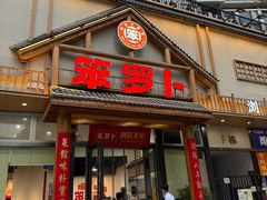 -笨罗卜浏阳菜馆(龙华鹏润达店)