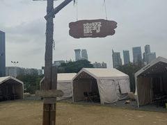-蜜野MatYe城市营地·团建年会·亲子派对