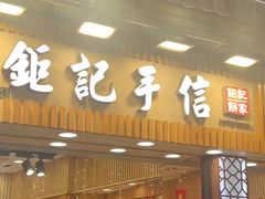 -钜记手信(大三巴街店)