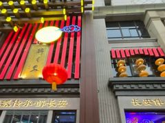 -醉长安(钟楼旗舰店)