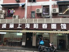 门面-凯丽上海阳春面馆(德仁里店)