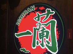 -一蘭拉面(新宿中央东口店)