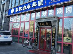 -李记白水羊头·清真老味家常菜(石景山店)