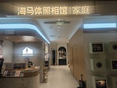 -海马体家庭照相馆(深圳笋岗万象食家家庭店)