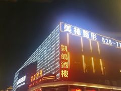 -凯鸽酒楼(大同振兴街店)