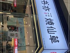 门面-书亦烧仙草(西宸天街店)