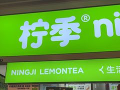 -柠季·手打柠檬茶(静安大悦城北座B1店 )