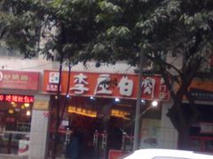 门面-李庄白肉(黉门街店)