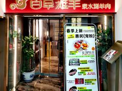 -百草滩羊清水涮羊肉·清真·宁夏盐池滩羊(莲花桥店)