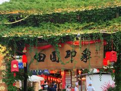 -田园印象·成都土菜院子(华阳店)