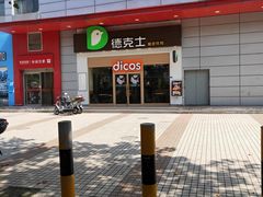 -德克士(三门路店)