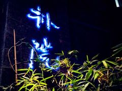 -成都皈徕栖精品酒店(四川大学九眼桥店)