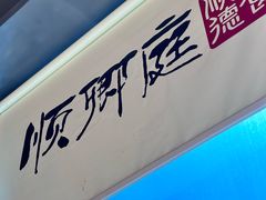 -顺卿庭·广东顺德菜(夫子庙水游城店)