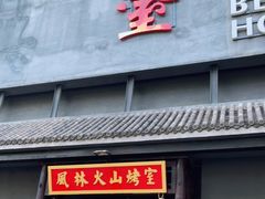 门面-風林火山烤室·涮肉