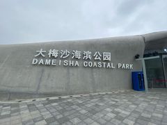 -大梅沙海滨公园