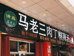 -马老三肉丁胡辣汤(西一路店)