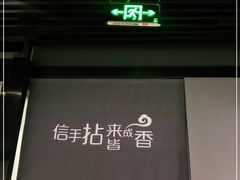 门面-拈菜(观音桥阳光世纪店)