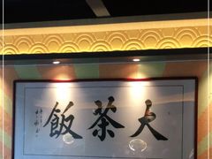 -长安·大茶饭