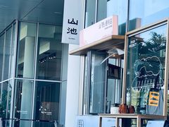 -SAANCI山池咖啡(海上世界文化艺术中心店)