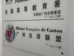 -广州法语联盟(瑞福大厦店)
