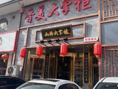 -晋美大掌柜(新建路店)